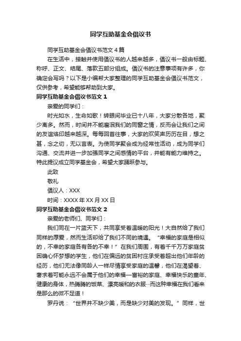 同学互助基金会倡议书范文4篇