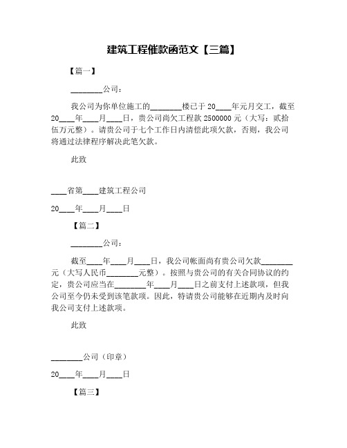 建筑工程催款函范文【三篇】