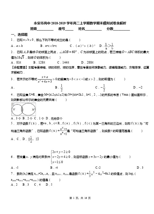 永安市高中2018-2019学年高二上学期数学期末模拟试卷含解析