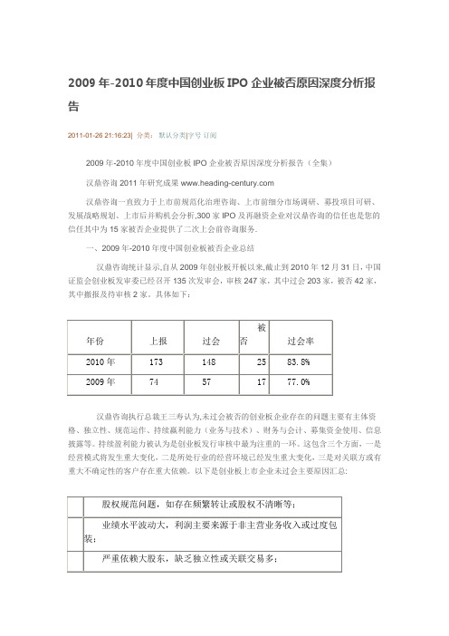 2009年-2010年度中国创业板IPO企业被否原因深度分析报告