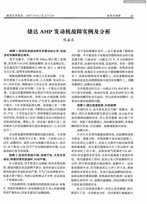 捷达AHP发动机故障实例及分析