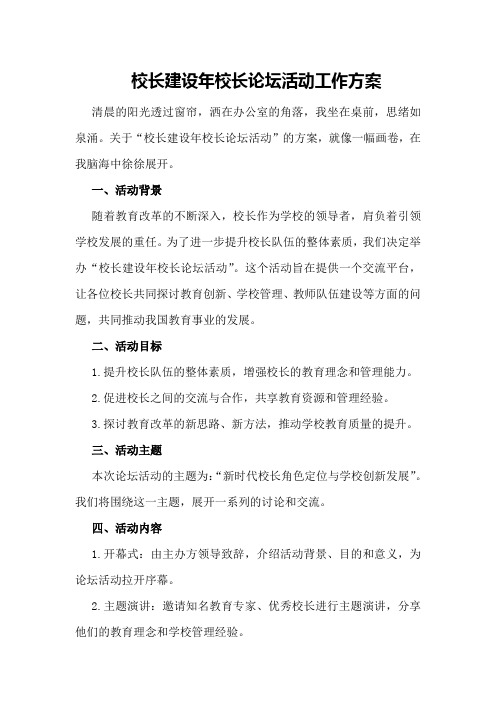 校长建设年校长论坛活动工作方案