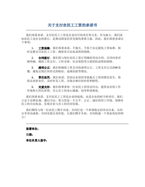 关于支付农民工工资的承诺书