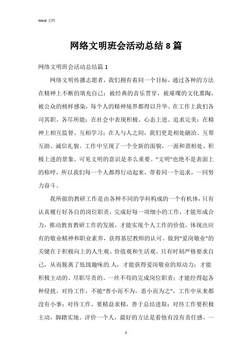 网络文明班会活动总结8篇