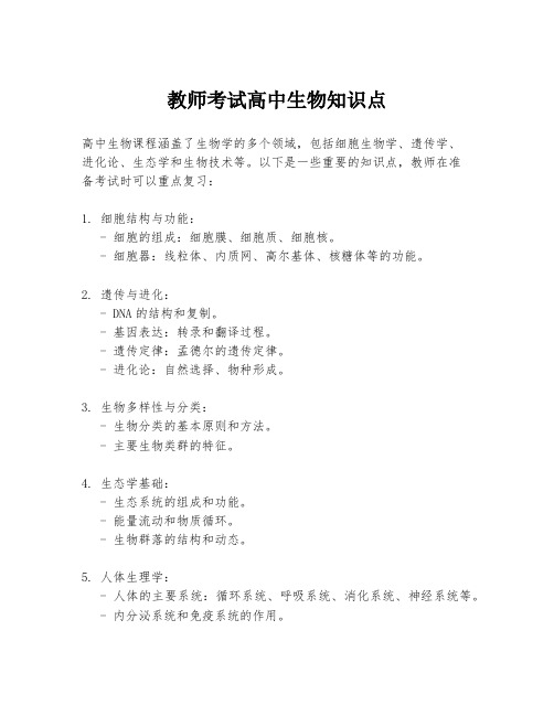 教师考试高中生物知识点