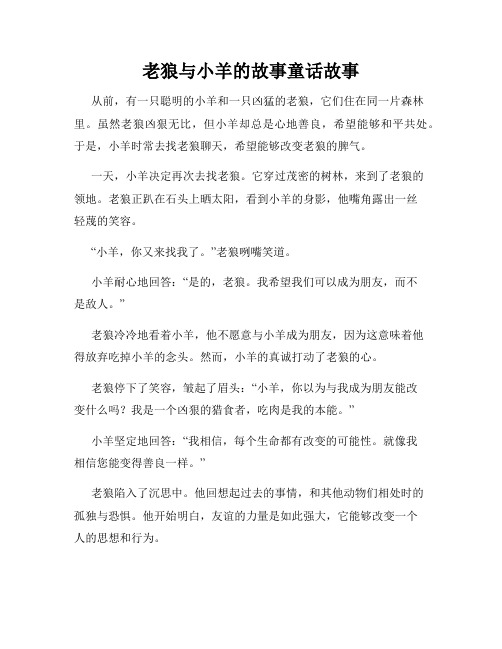 老狼与小羊的故事童话故事