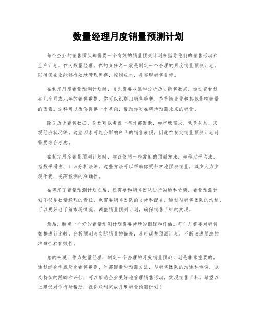 数量经理月度销量预测计划