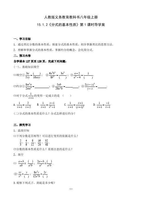 人教版八年级数学上册15.1 分式的性质(第1课时)导学案