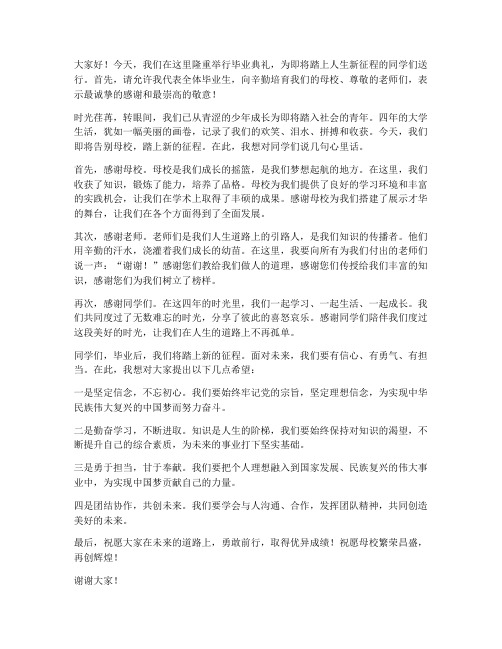 毕业后送行典礼发言稿范文