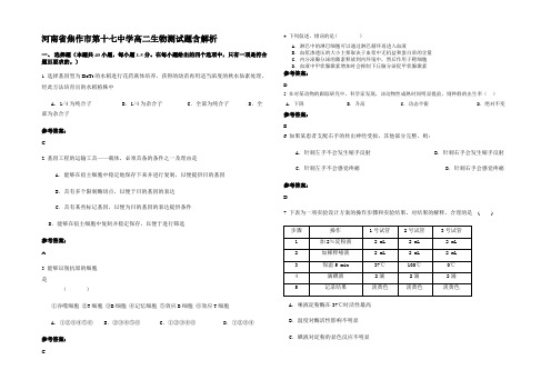 河南省焦作市第十七中学高二生物测试题含解析