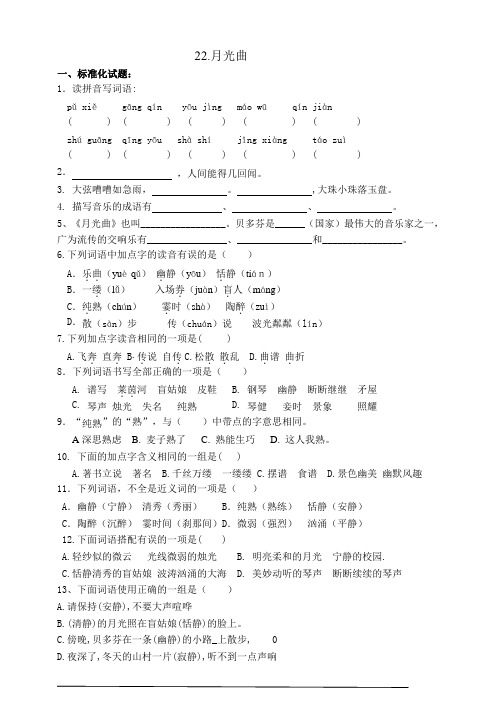 人教部编版小学六年级上册语文22《月光曲》课堂练习试题(含答案)