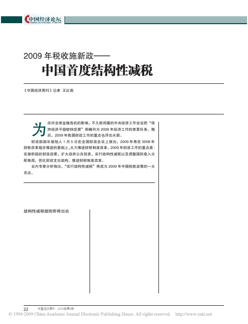 2009年税收施新政_中国首度结构性减税