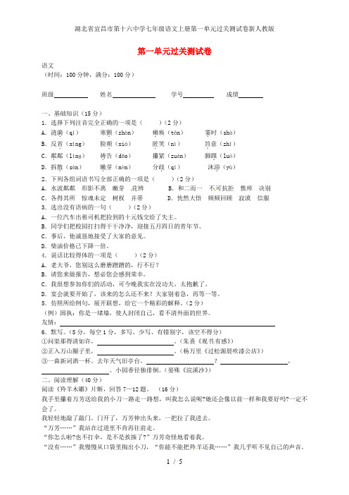 湖北省宜昌市第十六中学七年级语文上册第一单元过关测试卷新人教版