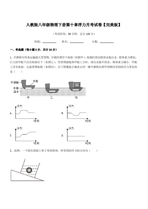 2021学年人教版八年级物理下册第十章浮力月考试卷【完美版】