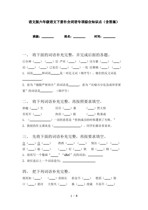 语文版六年级语文下册补全词语专项综合知识点(含答案)