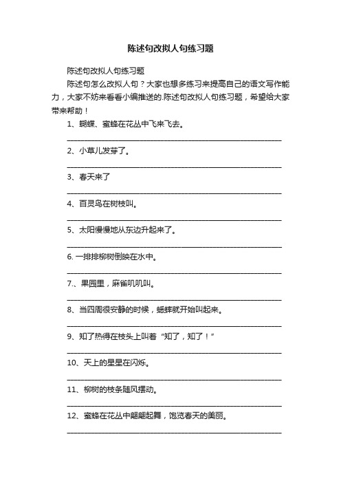 陈述句改拟人句练习题