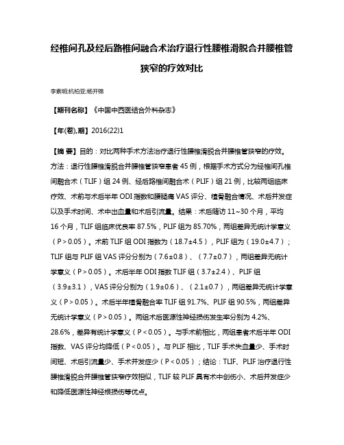 经椎间孔及经后路椎间融合术治疗退行性腰椎滑脱合并腰椎管狭窄的疗效对比