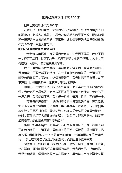 把自己变成珍珠作文800字