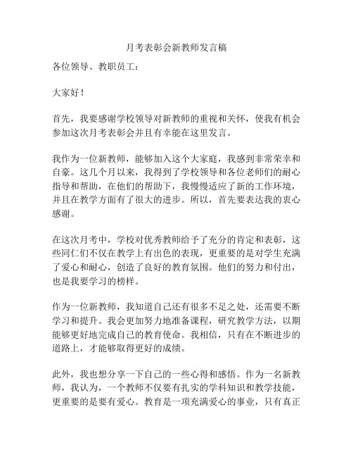 月考表彰会新教师发言稿