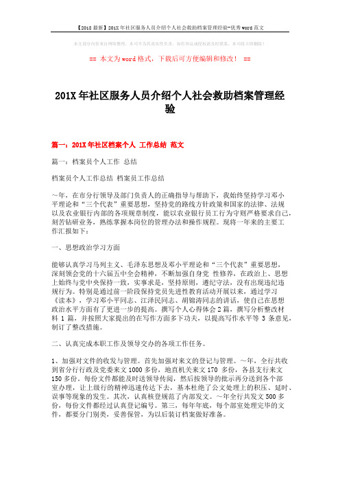 【2018最新】201X年社区服务人员介绍个人社会救助档案管理经验-优秀word范文 (19页)