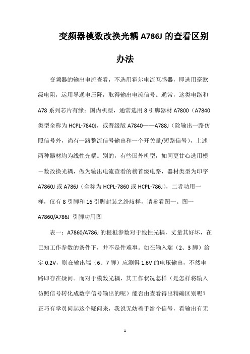 变频器模数改换光耦A786J的查看区别办法