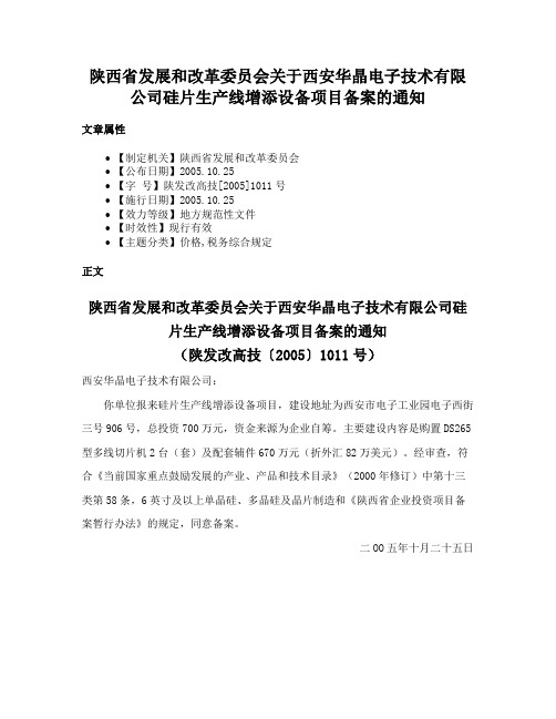 陕西省发展和改革委员会关于西安华晶电子技术有限公司硅片生产线增添设备项目备案的通知