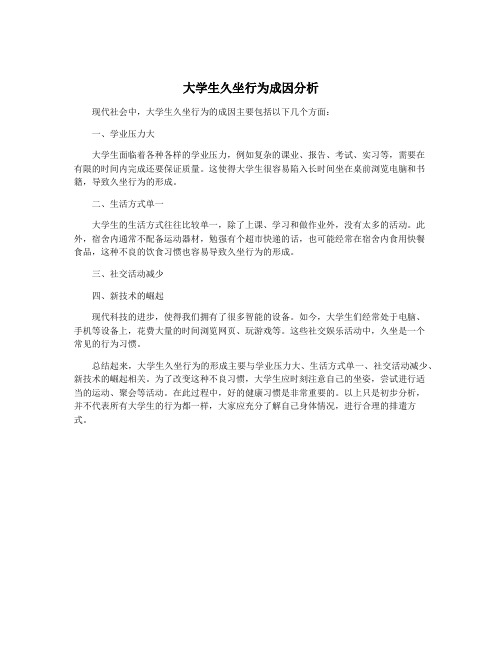 大学生久坐行为成因分析