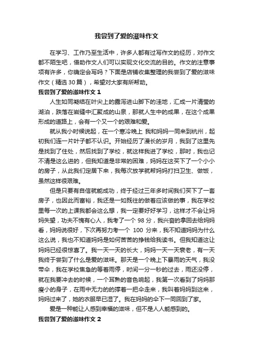 我尝到了爱的滋味作文