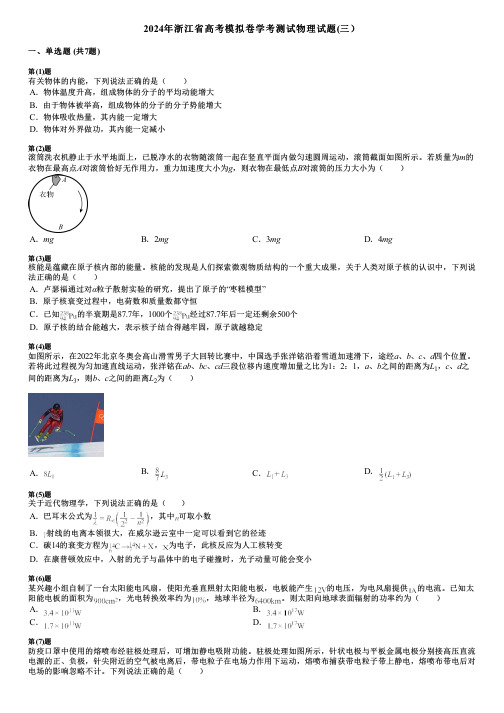 2024年浙江省高考模拟卷学考测试物理试题(三)