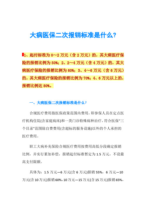 大病医保二次报销标准是什么-