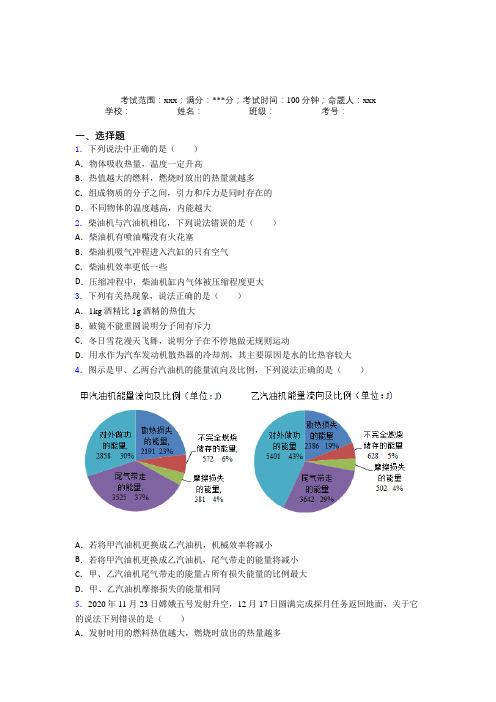 (必考题)人教版初中物理九年级全一册第二章内能的应用经典测试卷(答案解析)(1)