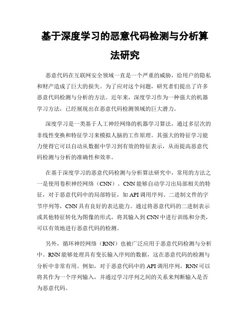 基于深度学习的恶意代码检测与分析算法研究