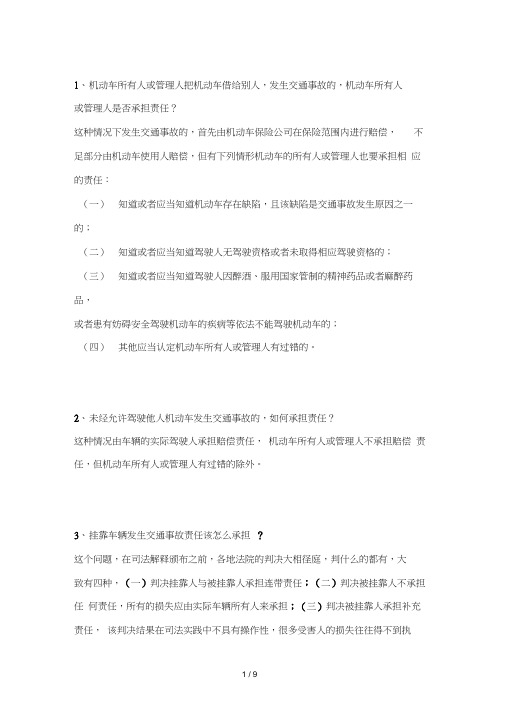 交通事故常见法律问题大全