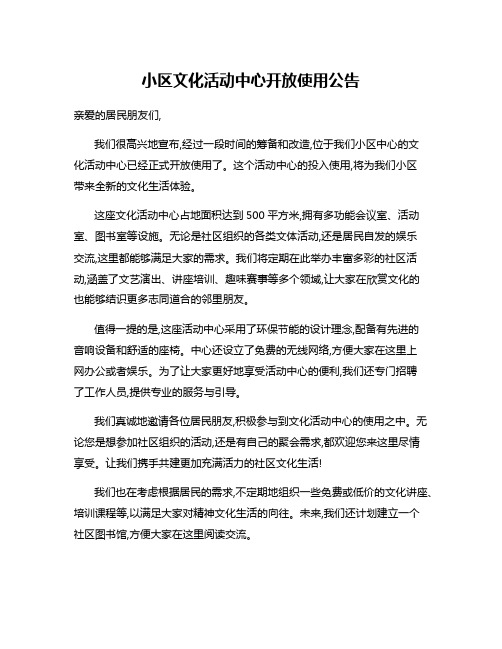 小区文化活动中心开放使用公告