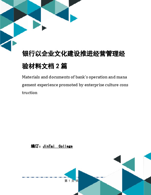 银行以企业文化建设推进经营管理经验材料文档2篇