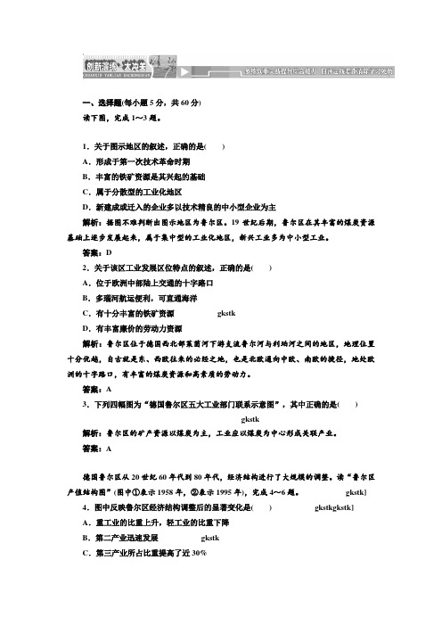 高中地理鲁教版必修三第三单元第二节《资源开发与区域可持续发展——以德国鲁尔区为例》创新演练·大冲关