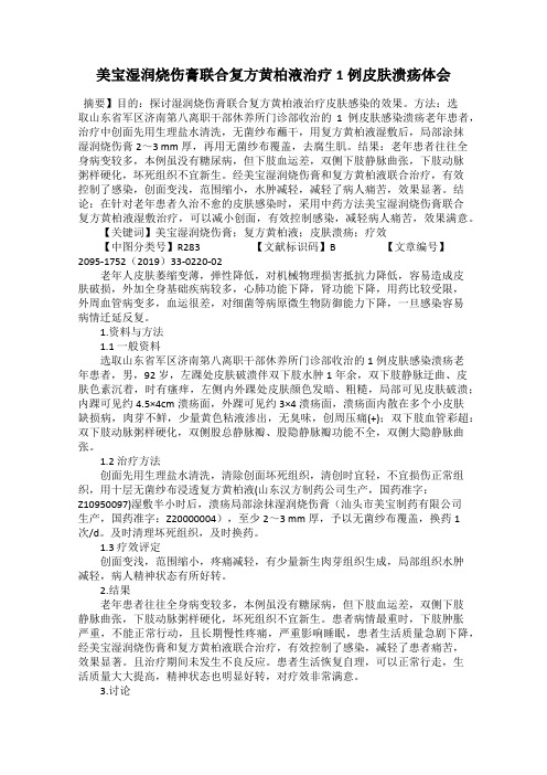 美宝湿润烧伤膏联合复方黄柏液治疗1例皮肤溃疡体会