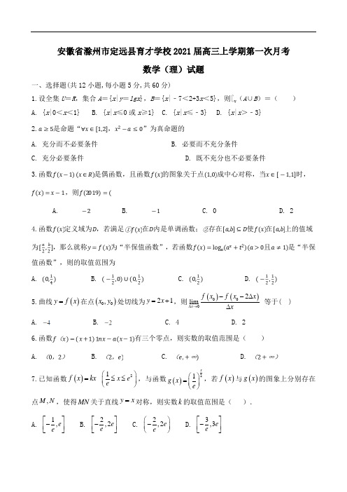 安徽省滁州市定远县育才学校2021届高三上学期第一次月考数学(理)试题Word版含答案