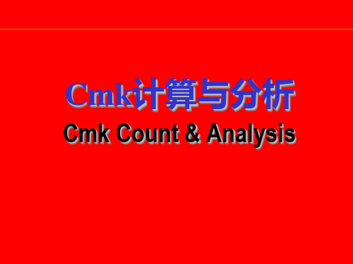 CMK计算与分析