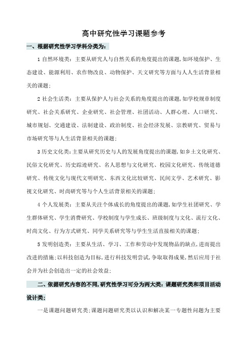 高中研究性学习课题参考 