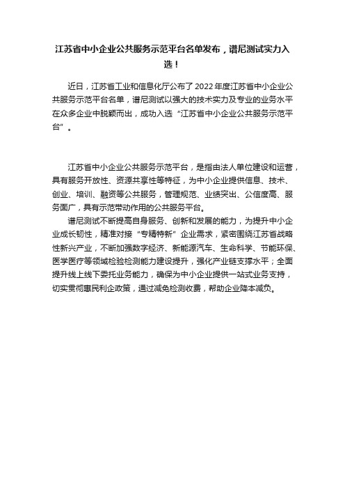 江苏省中小企业公共服务示范平台名单发布，谱尼测试实力入选！