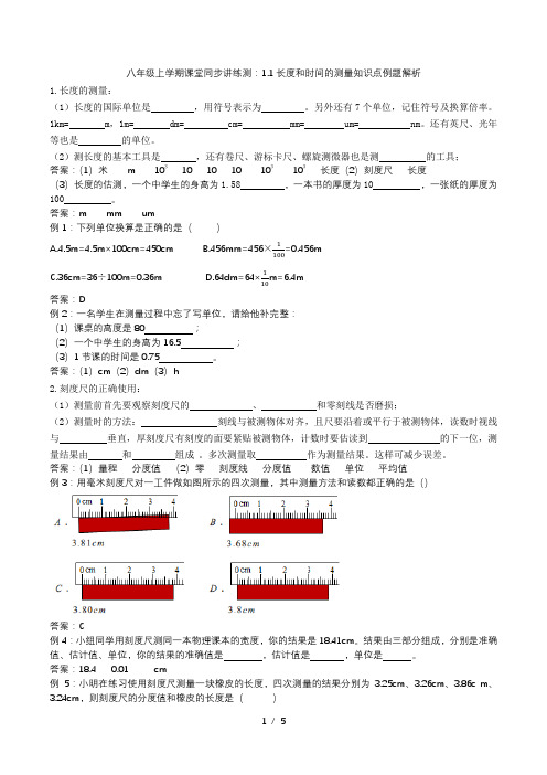 2020人教版八年级上学期课堂同步讲练测：1.1长度和时间的测量知识点例题解析