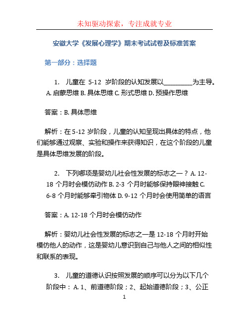 安徽大学《发展心理学》期末考试试卷及标准答案