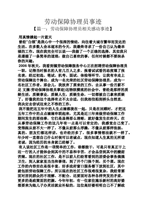 事迹材料之劳动保障协理员事迹