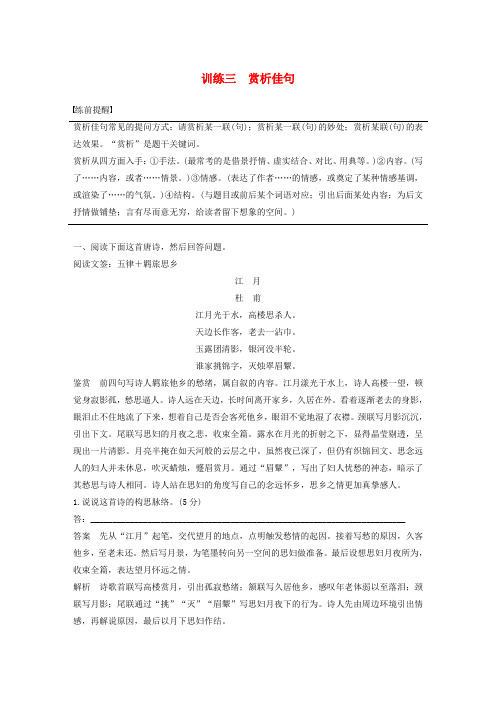 江苏专用高考语文二轮复习专题二古诗鉴赏训练三赏析佳句教案
