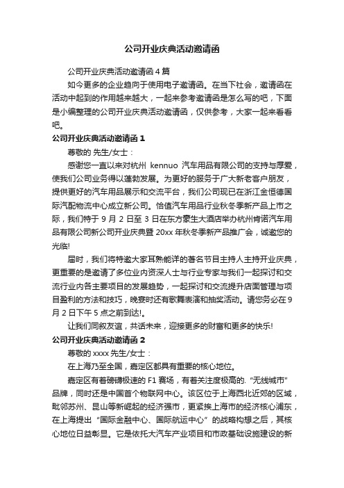 公司开业庆典活动邀请函4篇