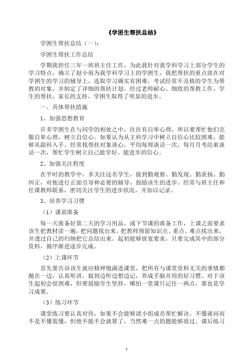 总结-学困生帮扶总结10篇(2019新,推荐).docx