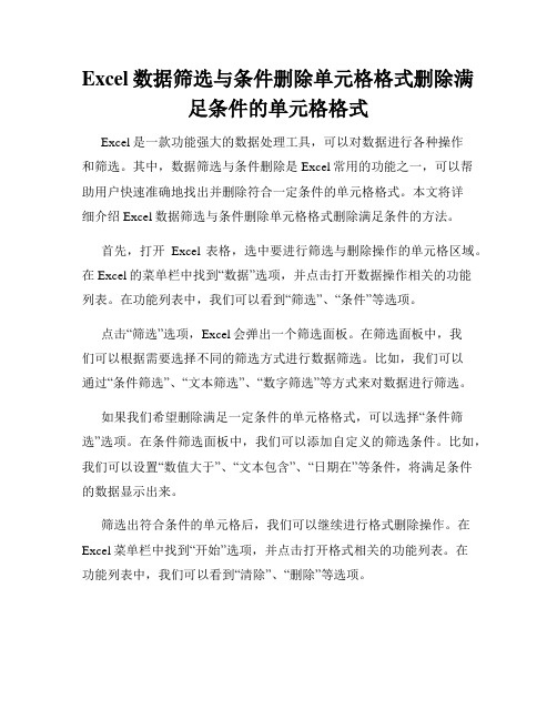 Excel数据筛选与条件删除单元格格式删除满足条件的单元格格式