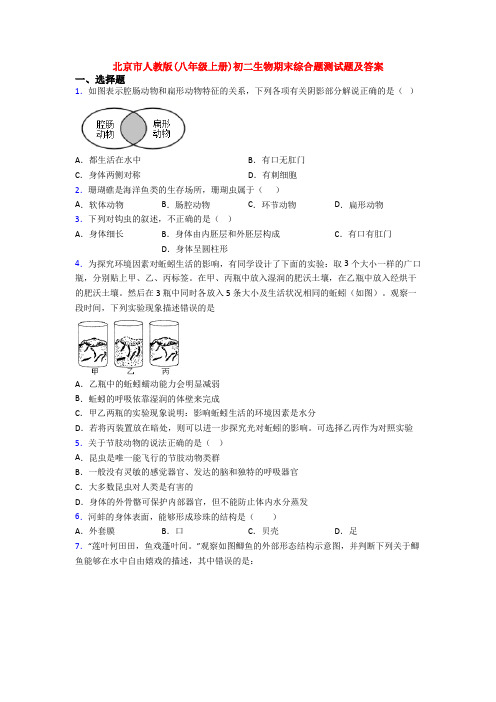 北京市人教版(八年级上册)初二生物期末综合题测试题及答案