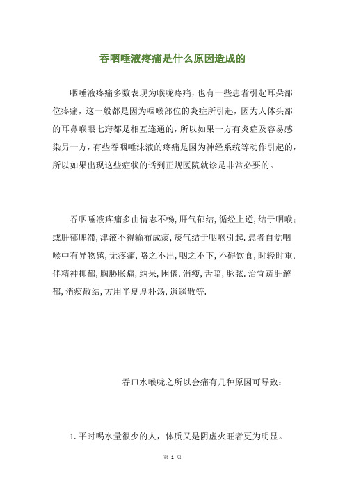 精选吞咽唾液疼痛是什么原因造成的